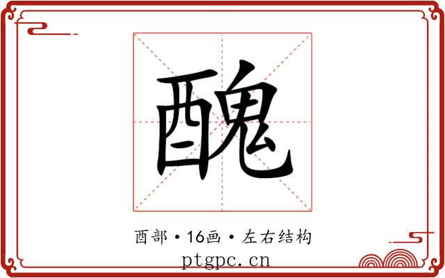 醜