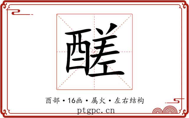 醝 醝
