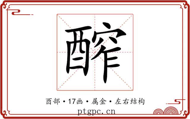 醡 醡