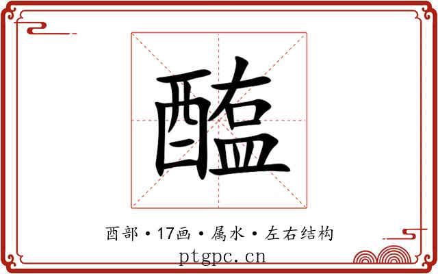 醢 醢