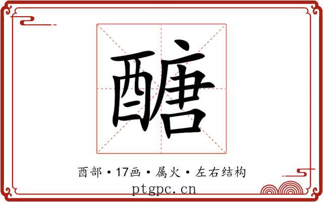 醣 醣