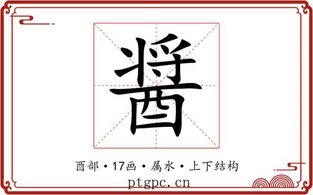 醤 醤