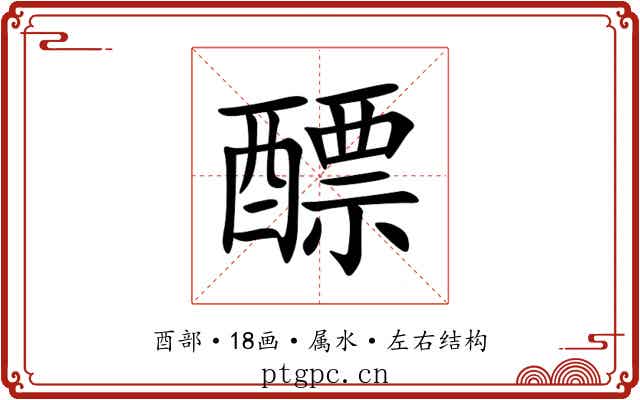 醥 醥