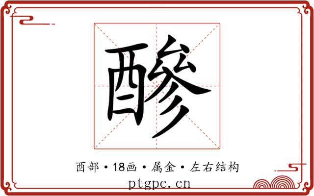 醦 醦
