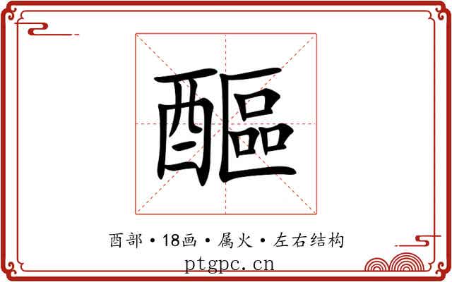 醧 醧