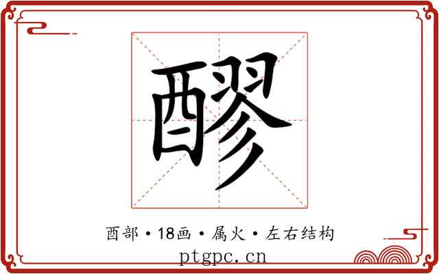 醪 醪