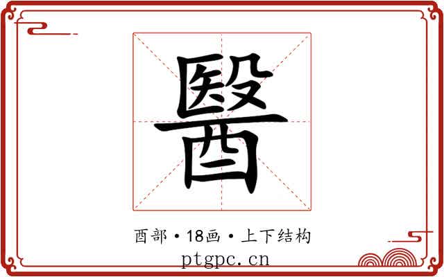 醫 醫