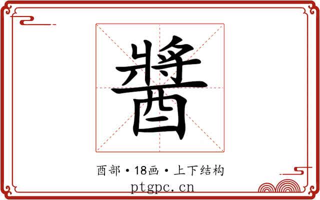 醬 醬