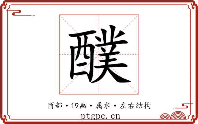 醭 醭