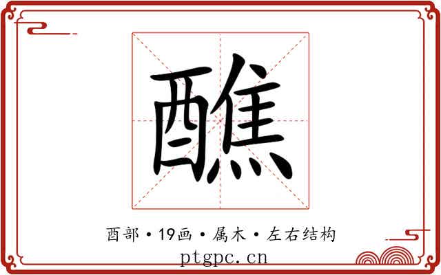 醮 醮