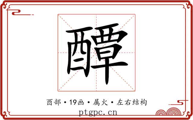 醰 醰