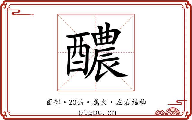 醲 醲