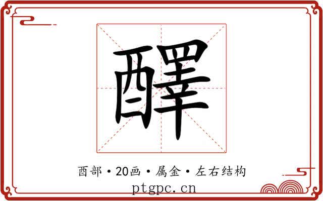 醳 醳