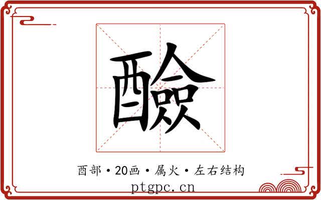 醶 醶