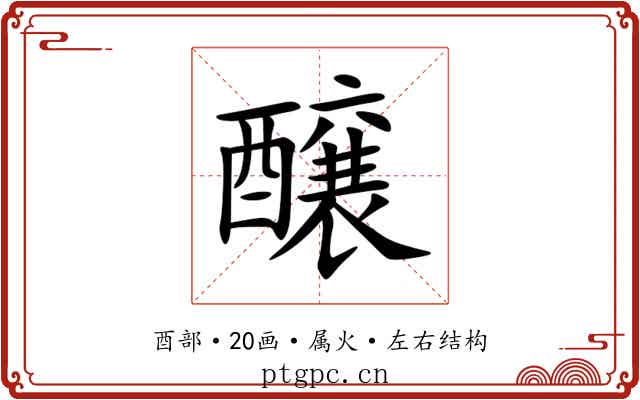 醸