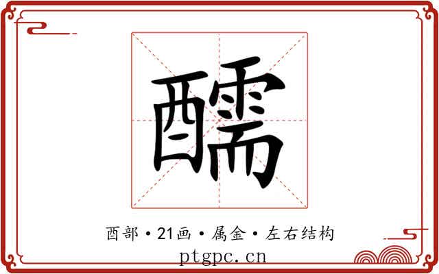 醹 醹