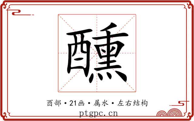 醺 醺