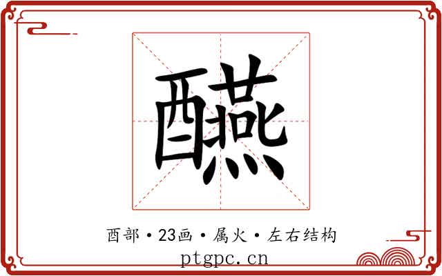 醼