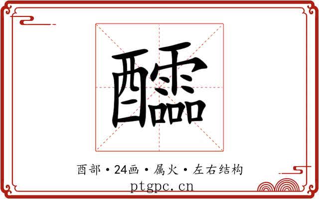醽 醽