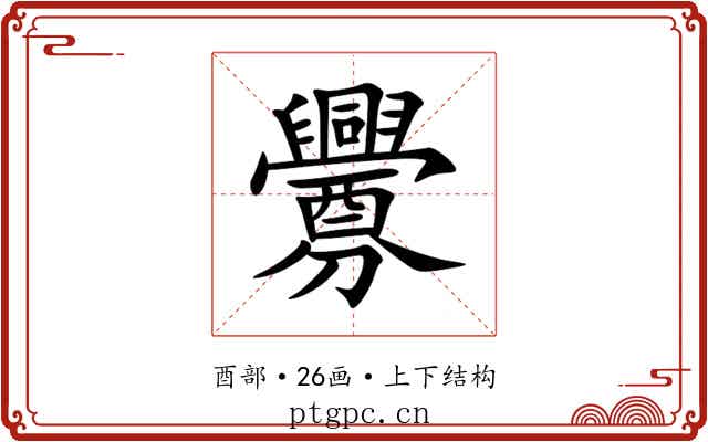 釁 釁