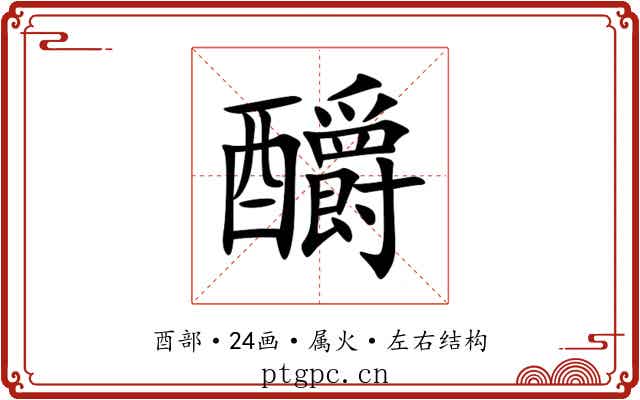 釂 釂