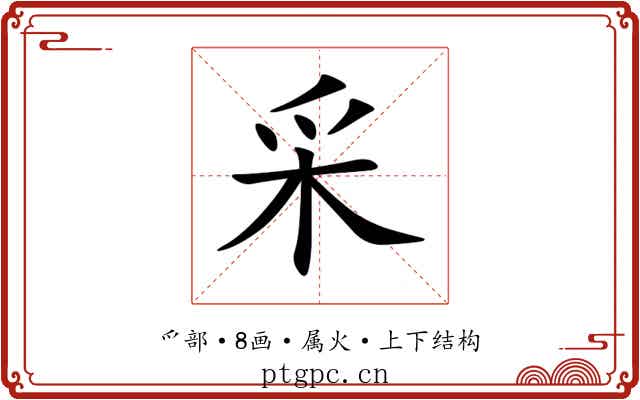 采 采