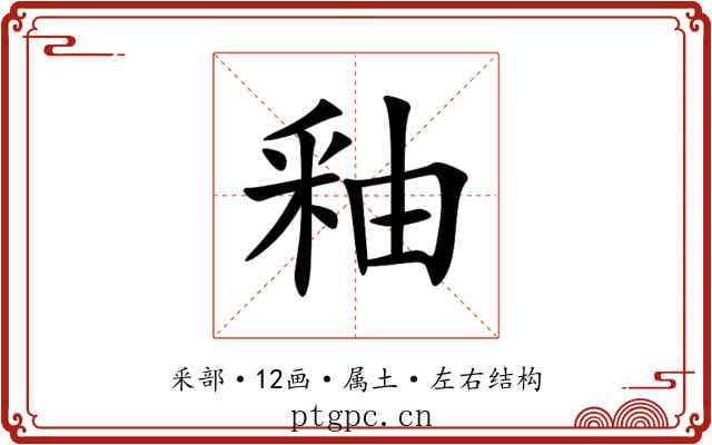 釉 釉