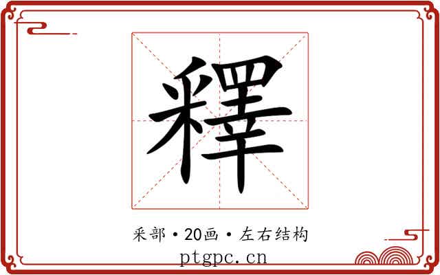 釋 釋