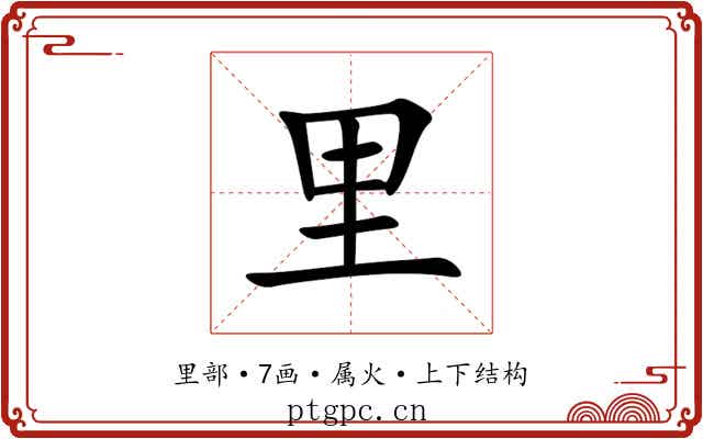 里 里