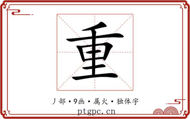 重 重