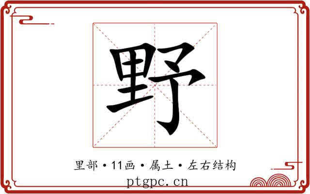 野 野