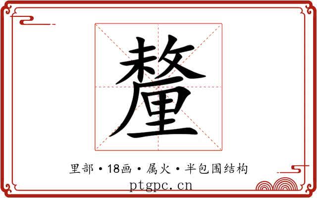 釐 釐