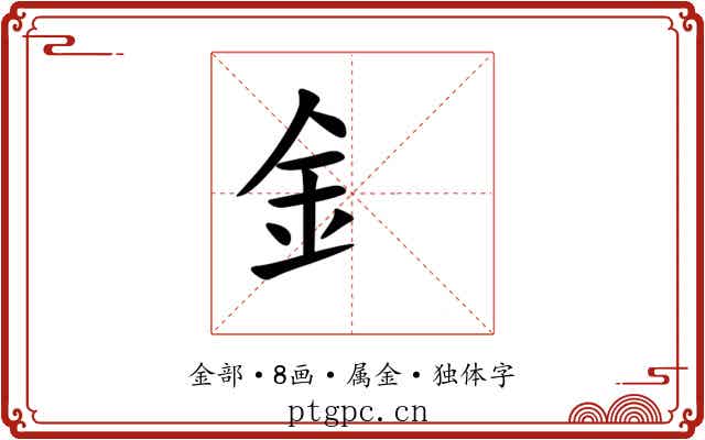 釒 釒