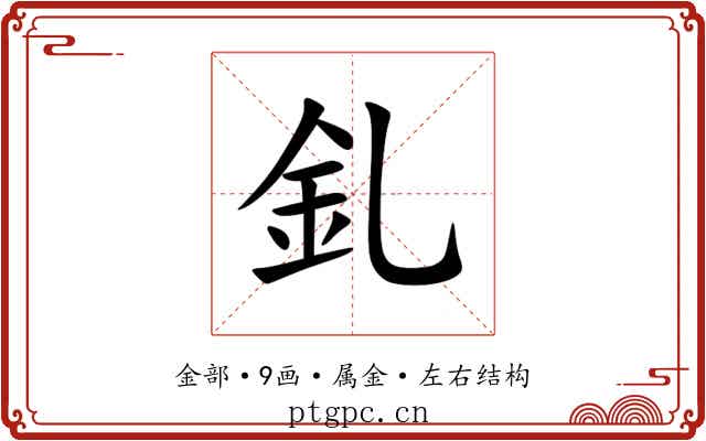 釓 釓