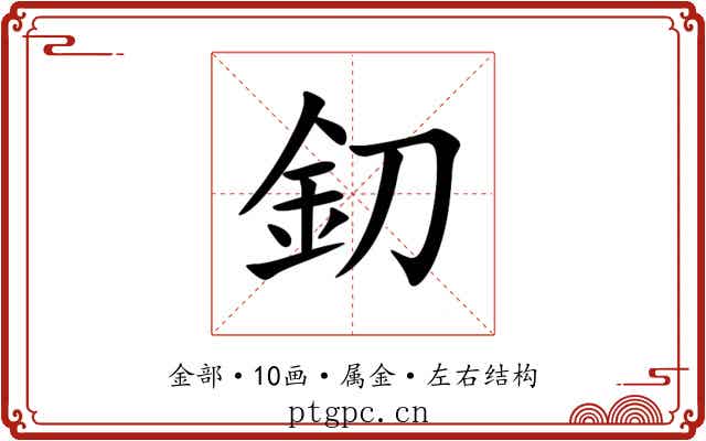 釖 釖