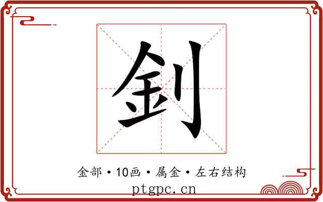 釗 釗