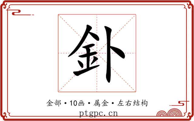 釙 釙