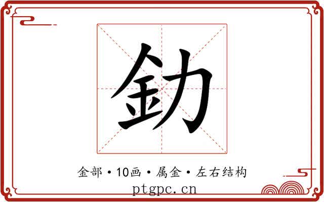 釛 釛