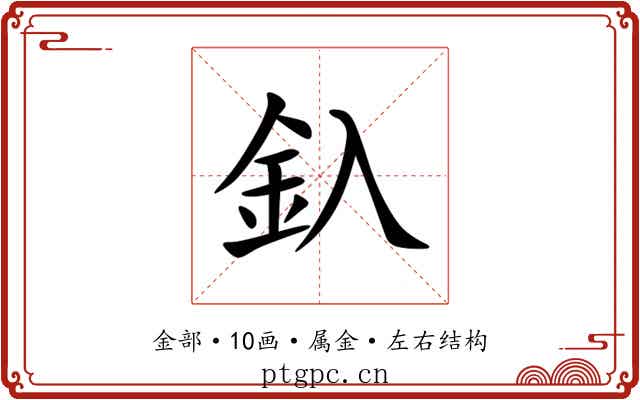 釞 釞