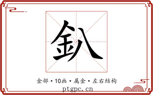 釟