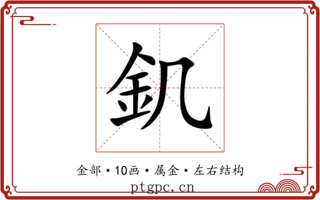 釠 釠