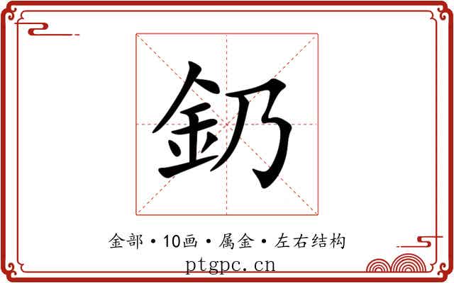 釢 釢