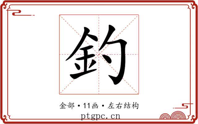 釣 釣