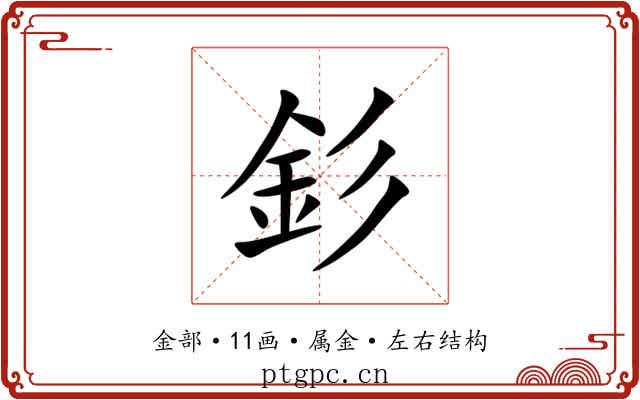 釤 釤