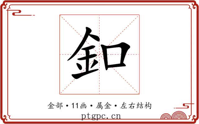 釦 釦