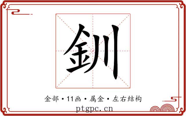 釧
