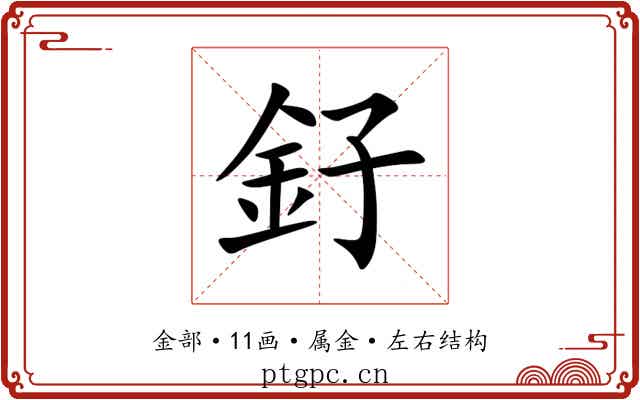 釨 釨