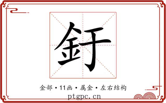 釪 釪