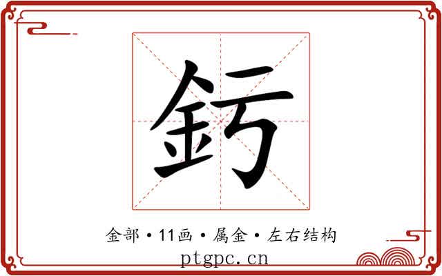 釫 釫
