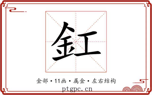 釭 釭